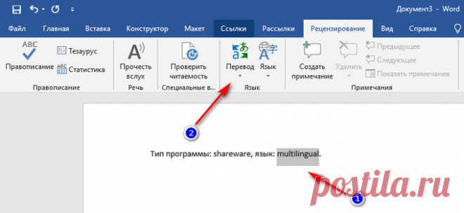 Переводчик Ворд: перевод текста документа Word Переводчик Ворд: перевод текста документа Word с английского или другого языка при помощи Microsoft Translator в программе и на сервисе Word онлайн.