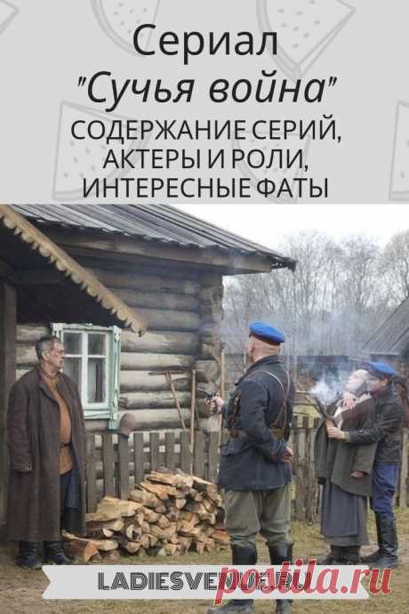 Сериал "Сучья война": содержание серий, сколько серий, чем закончится - Ladiesvenue.ru 

Сериал Сучья война на Первом канале расскажет зрителю раскроет перед нами страницу истории, о которой далеко не все знают. Сучья война — ожесточенная борьба между группировками заключенных, разгоревшаяся сразу после Великой Отечественной. Дело в том, что среди заключенных были те, кто добровольно воевал против фашистов, проливал кровь за отечество и свободу. Однако, «Воровской закон» ставит …