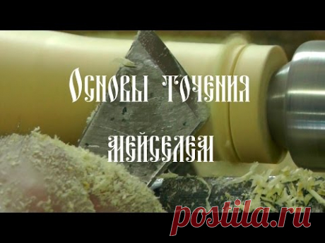 ОСНОВЫ ТОЧЕНИЯ МЕЙСЕЛЕМ
