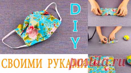 Отличная многоразовая  МАСКА ДЛЯ ЛИЦА своими руками. Как сшить маску из ткани мастер класс. — Смотреть в Эфире МНОГОРАЗОВАЯ тканевая МАСКА для лица своими руками.
В этом уроке я подробно расскажу, как сшить маску своими руками. Вы сами увидите как это просто.