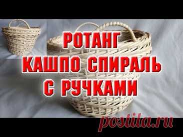 Ротанг.  Кашпо спираль с ручками