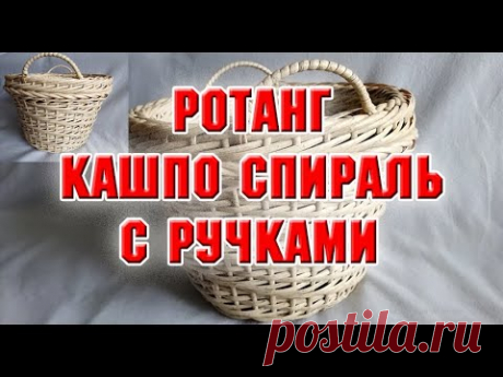Ротанг. Кашпо спираль с ручками