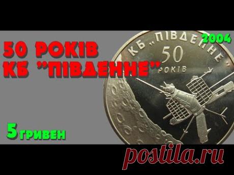 50 років ✨ Державному конструкторському бюро Південне, 5 гривен, нейзильбер, 2004 год (Обзор монеты) - YouTube