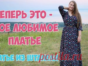 Шьем длинное платье из штапеля: Мастер-Классы в журнале Ярмарки Мастеров Пошаговые мастер-классы с фото и видео уроки по теме Мастер-Классы на Ярмарке Мастеров. Все о хенд мейд в журнале Ярмарки Мастеров ► ✓Читай! ✓Узнавай! ✓Делись!