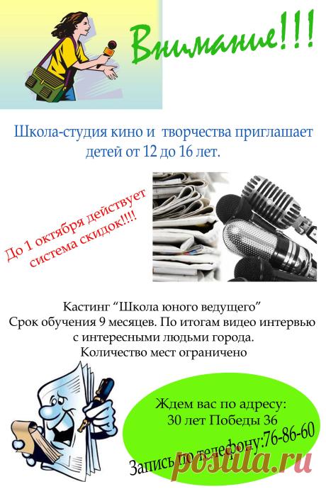 Приглашаем школьников от 7 лет до 16 лет, для съемок телепередачи: "Тюмень глазами детей"!!!
Ждем всех желающих!! Подробная информация по телефону: 768660!) количество мест ограниченно