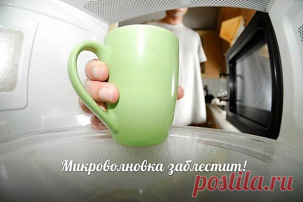 Микроволновка заблестит! 
Хочу поделиться советом очистки микроволновой печи. У меня аллергия почти на все химические средства, поэтому я пользуюсь домашними средствами.
Нужно закипятить в чайнике стакана полтора воды. Налить в какую-нибудь подходящую емкость, добавить 1 десертную ложку пищевой соды и столько же уксуса 9%.
Поставить в микроволновку и...закрыть. От испарения весь жирный налет смягчится и легко отмоется.
Дизайн своими руками