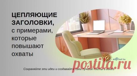 Цепляющие заголовки, которые повышают охваты • Блог о продвижении, психологии, саморазвитии, мотивации, личной эффективности