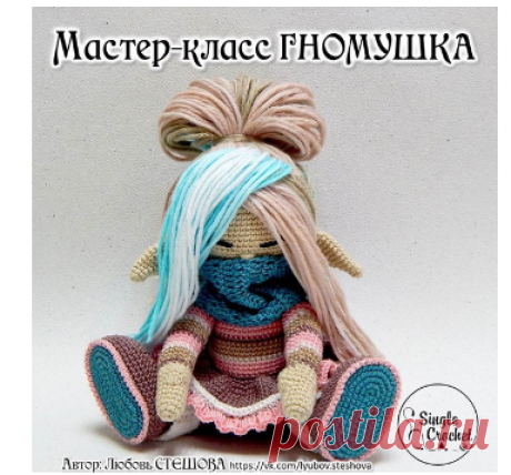 Мастер-класс Гномушка | Single Crochet (вяжем куколок вместе)