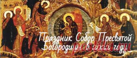 Собор Пресвятой Богородицы: праздник 8 января 2022 года, история и традиции дня Православный праздник Собор Пресвятой Богородицы 8 января 2022 года. Что нельзя делать в этот день, история, приметы и традиции праздника.