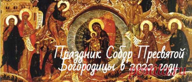 Собор Пресвятой Богородицы: праздник 8 января 2022 года, история и традиции дня Православный праздник Собор Пресвятой Богородицы 8 января 2022 года. Что нельзя делать в этот день, история, приметы и традиции праздника.