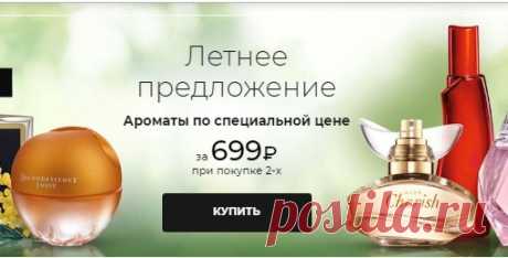 АРОМАТОМАНИЯ- Ароматы для этого лета! Каждый за 699 руб. при покупке 2-х со стр.21-29 каталога Эйвон 6 2021