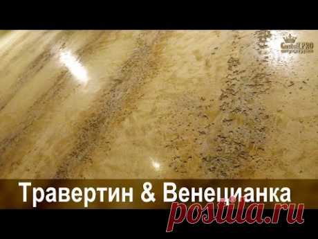 ТРАВЕРТИН & ВЕНЕЦИАНКА - КОМБИНАЦИЯ (Известковые декоративные штукатурки) #limedecorativeplaster