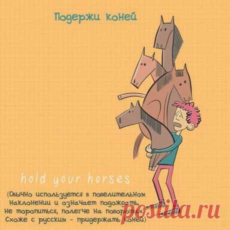 10 самых популярных английских фразеологизмов • Фактрум