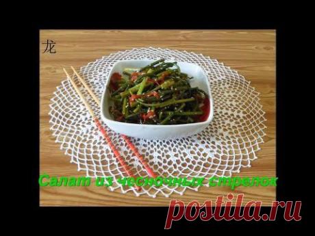 салат из чесночных стрелок (辣沙拉从大蒜的箭头):китайская кухня