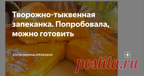 Творожно-тыквенная запеканка. Попробовала, можно готовить Прежде чем публиковать какой-либо рецепт на своем канале, я проверяю его сама и после этого принимаю решение, можно ли его предлагать другим.