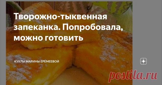 Творожно-тыквенная запеканка. Попробовала, можно готовить Прежде чем публиковать какой-либо рецепт на своем канале, я проверяю его сама и после этого принимаю решение, можно ли его предлагать другим.