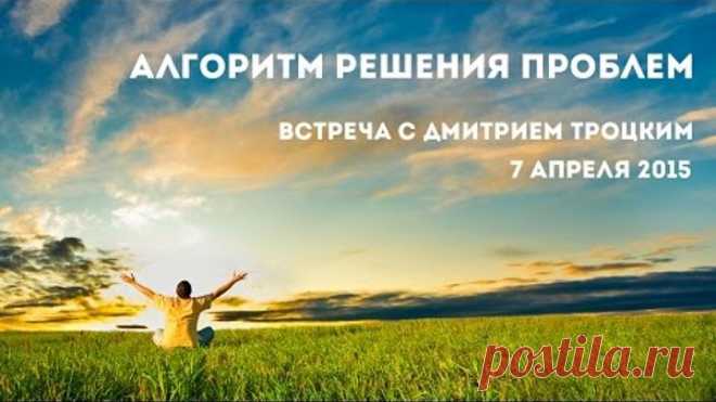 Дмитрий Троцкий. Алгоритм решения проблем
