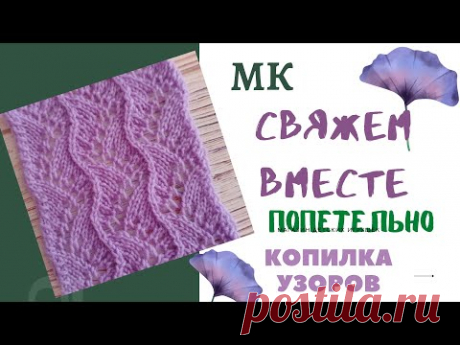 МК Лёгкого ажурного узора спицами// ПОПЕТЕЛЬНО