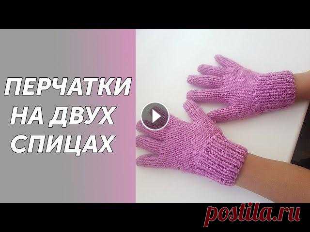 Вязанные перчатки на двух спицах. Подробный МК Всех приветствую на своем канале по вязанию.Друзья,мне очень важно знать, что вам нравятся мои ролики.Так что если вам нравится что я делаю,прошу вас,...