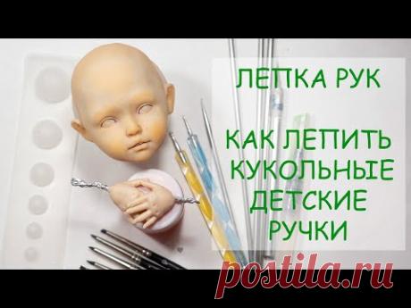 Как лепить детские кукольные ручки из запекаемого пластика | Журнал Ярмарки Мастеров