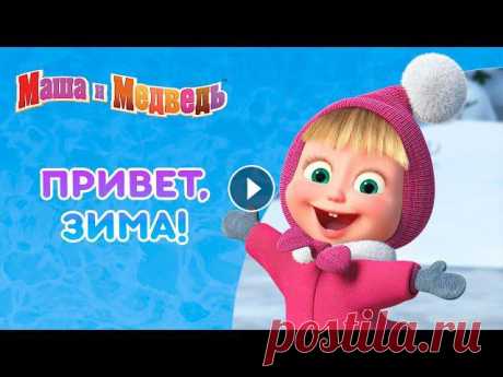 Маша и Медведь ❄️???? Привет, зима! ❄️????  Коллекция серий про Машу ???? ???? Выиграй планшет в новогоднем конкурсе: Маша и Медведь ???? Все новые серии Маша и Медведь ???? Сборники серий 00:00 Праздник на льду (Серия 10) 0...