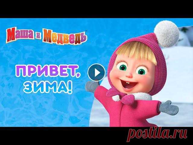 Маша и Медведь ❄️???? Привет, зима! ❄️????  Коллекция серий про Машу ???? ???? Выиграй планшет в новогоднем конкурсе: Маша и Медведь ???? Все новые серии Маша и Медведь ???? Сборники серий 00:00 Праздник на льду (Серия 10) 0...