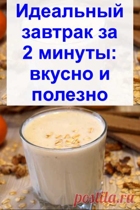 Идеальный завтрак за 2 минуты: вкусно и полезно