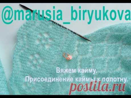 ПРИСОЕДИНЕНИЕ КАЙМЫ К ПОЛОТНУ