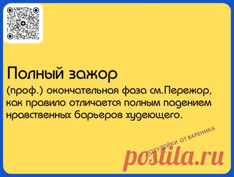 Следующая стадия Зажоров
#похудейкиотвареника