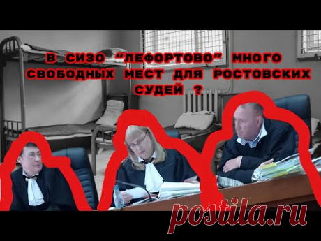 В СИЗО "ЛЕФОРТОВО" МНОГО СВОБОДНЫХ МЕСТ ДЛЯ РОСТОВСКИХ СУДЕЙ ?#беззаконие#судьи#беcпредел