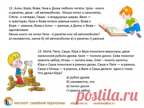 Задания на логику для 3 класса
Ответы VK_005 можно посмотреть https://eidos.com.ru/main/135

#развивайся_3кл