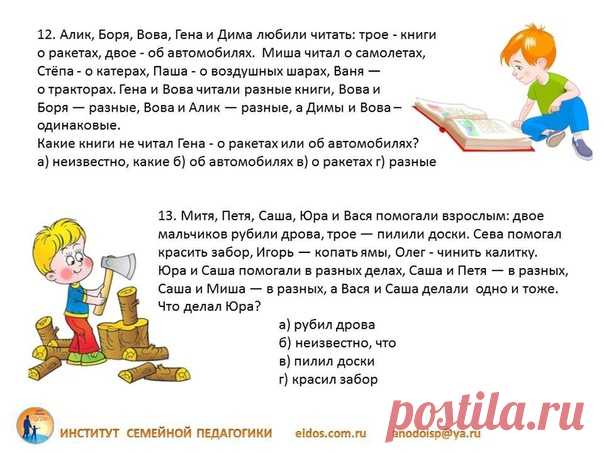 Задания на логику для 3 класса
Ответы VK_005 можно посмотреть https://eidos.com.ru/main/135

#развивайся_3кл
