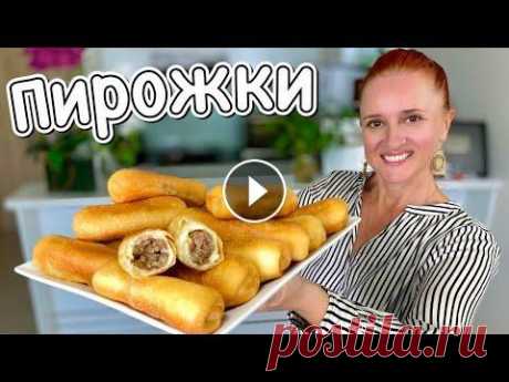 ПИРОЖКИ ИЗ ДЕТСТВА жареные румяные пышные пирожки с мясом Воздушное быстрое тесто Люда Изи Кук пирог Румяные, пышные и очень вкусные пирожки трубочки! Невероятное Воздушное и быстрое тесто! Самые вкусные пирожки трубочки с мясом! Секрет вкуснейших дом...