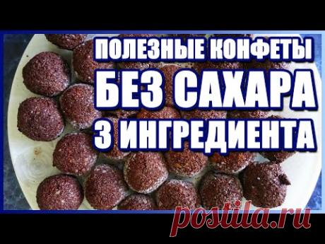 Полезные сладости без сахара | Рецепт конфет из семян льна