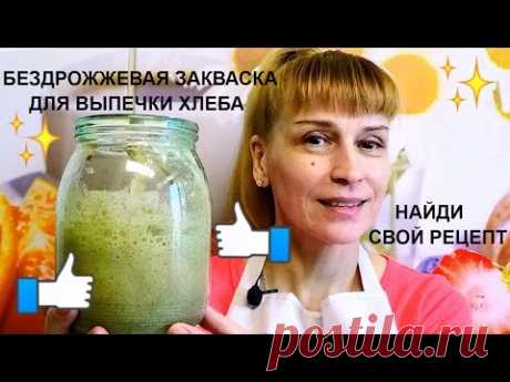 Бездрожжевая закваска для хлеба мой фирменный рецепт от бабушки