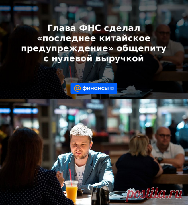 Глава ФНС сделал последнее китайское предупреждение общепиту с нулевой выручкой,ПОЛОЖЕНА ВЫРУЧКА 2 МИЛЛИАРДА РУБ. | 27 мая 2023 - Финансы Mail.ru