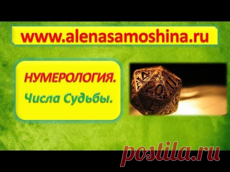 Числа Судьбы - Нумерология, занятие 1 - YouTube