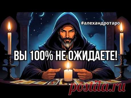 💯% ЭТО ГАДАНИЕ ТОЧНО УДИВИТ💥Резкие События Перевернут ВАШУ ЖИЗНЬ❗️таро прогноз #таро #гадание