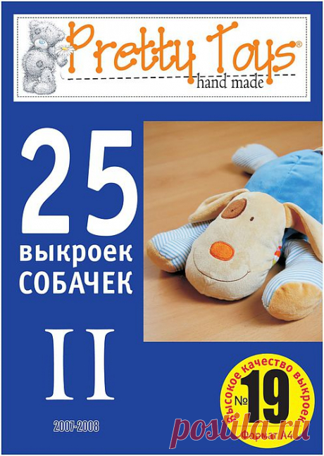 25 выкроек собачек (2 выпуск).
