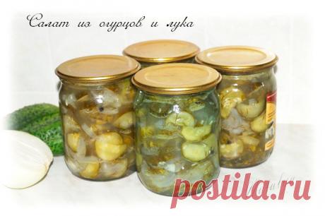 Салат из огурцов и лука