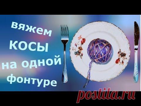 Вязание кос на одной фонтуре - YouTube