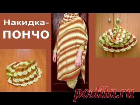 №11 Пончо-накидка из 3-х петель (безразмерное)