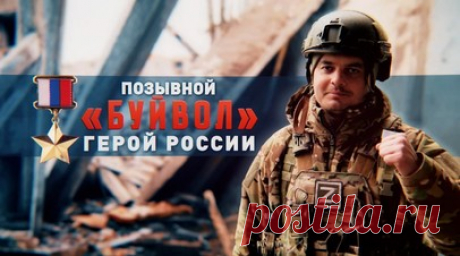 Не дал ВСУ пробить брешь в российской обороне: интервью с Героем России Юрием Абаевым. Замкомандира 70-го полка 42-й гвардейской дивизии Юрий Абаев получил звание Героя России за то, что не дал ВСУ пробить брешь в российской обороне на линии Работино — Вербовое. Благодаря его подвигу ВСУ не смогли выйти в тыл российских войск во время украинского контрнаступления. Он дважды был ранен, в самом начале спецоперации на КамАЗе вёз пленных и подорвался на противотанковой мине. Боец родом из Северной…