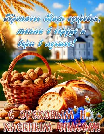 С Ореховым и Хлебным Спасом открытки