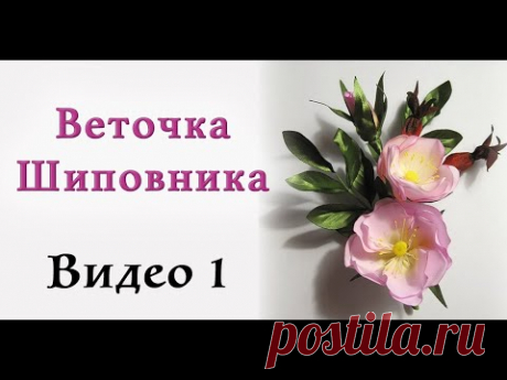 Веточка шиповника из ткани - Часть 1 Мастер класс цветы из ткани