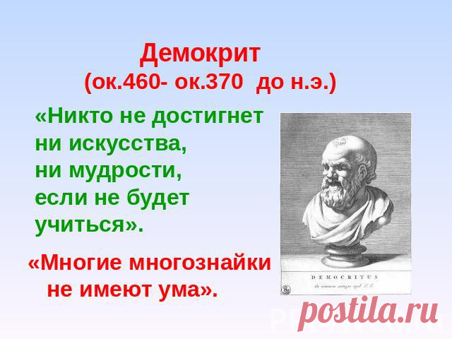 Демокрит - 16 Февраля 2016 - Персональный сайт