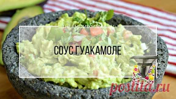 ​Соус гуакамоле Термомикс.РЕЦЕПТЫ ТЕРМОМИКС | Thermomixmania