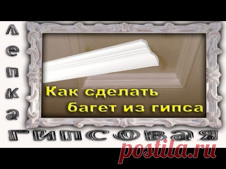 Как Сделать Багет Из Гипса. Гипсовая Лепка. - YouTube