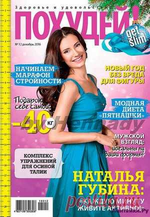 Похудей 12 2016 - ЛЕНТЯЙКИ.РУ Похудей 12 2016 Продолжение от 51 стр. . ПОХОЖЕЕ ВИДЕО:Похудей 1 2016Похудей 3 2016Диета 