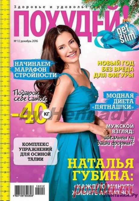 Похудей 12 2016 - ЛЕНТЯЙКИ.РУ Похудей 12 2016 Продолжение от 51 стр. . ПОХОЖЕЕ ВИДЕО:Похудей 1 2016Похудей 3 2016Диета "Шесть лепестков"2016 ПохудейПохудей 10 2017Сохраняйте на своих страницах